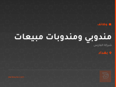 مندوبي ومندوبات مبيعات — بغداد
