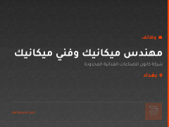 مهندس ميكانيك وفني ميكانيك — بغداد