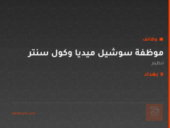 موظفة سوشيل ميديا وكول سنتر — بغداد