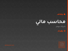 محاسب مالي — شركة سومر — بغداد