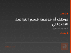 موظف أو موظفة قسم التواصل الاجتماعي — بغداد