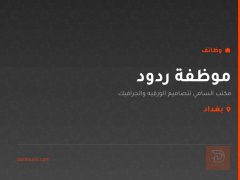 موظفة ردود — مكتب السامي — بغداد