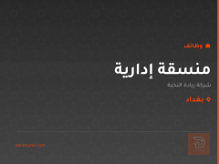 منسقة إدارية — شركة ريادة النخبة — بغداد