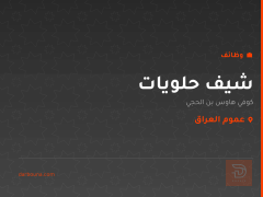 شيف حلويات — كوفي هاوس بن الحجي — عموم العراق