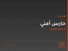حارس أمني — عموم العراق