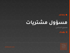 مسؤول مشتريات — مصنع النحاس — بغداد