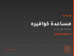 مساعدة كوافيره — عموم العراق