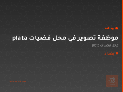 موظفة تصوير في محل فضيات plata — بغداد