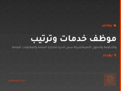 موظف خدمات وترتيب — بغداد