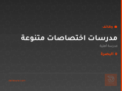 مدرسات اختصاصات متنوعة — البصرة