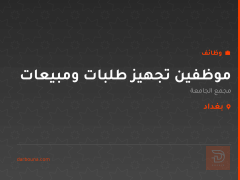 موظفين تجهيز طلبات ومبيعات — بغداد
