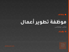 موظفة تطوير أعمال — مكتب ليفتكس — بغداد