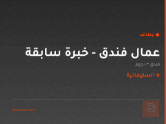 عمال فندق - خبرة سابقة — السليمانية