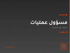 مسؤول عمليات — شركة دليل الصحراء — بغداد