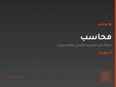 محاسب — شركة دليل الصحراء — بغداد