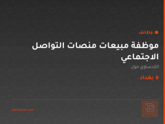 موظفة مبيعات منصات التواصل الاجتماعي — بغداد