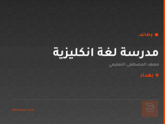 مدرسة لغة انكليزية — بغداد