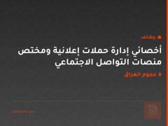 أخصائي إدارة حملات إعلانية ومختص منصات التواصل الاجتماعي