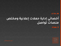 أخصائي إدارة حملات إعلانية ومختص منصات تواصل — بغداد