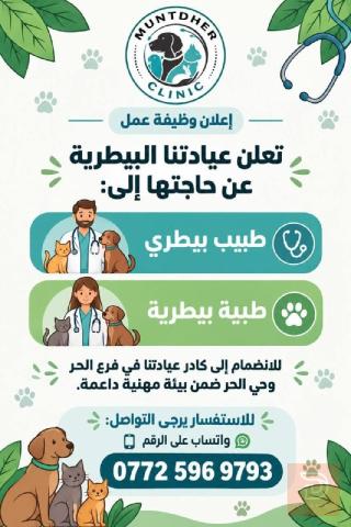 طبيب بيطري وطبيبة بيطري — كربلاء المقدسة
