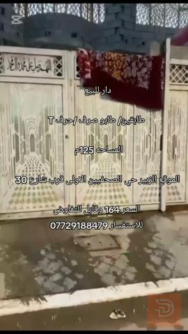 دار طابقين طابو صرف 125م للبيع في البصرة