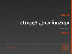 موضفة محل كوزمتك — مديكا سويس — بغداد