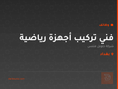 فني تركيب أجهزة رياضية — بغداد
