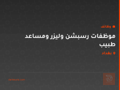 موظفات رسبشن وليزر ومساعد طبيب — بغداد