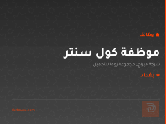 موظفة كول سنتر — شركة ميراج — بغداد