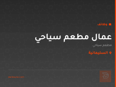 عمال مطعم سياحي في السليمانية