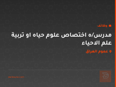 مدرس/ه اختصاص علوم حياه او تربية علم الاحياء — عموم العراق
