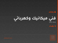 فني ميكانيك وكهربائي — MAS IRAQ — بغداد