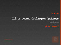 موظفين وموظفات لسوبر ماركت — عموم العراق