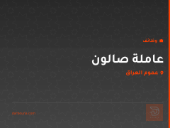 عاملة صالون — عموم العراق