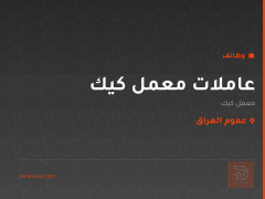 عاملات معمل كيك — عموم العراق