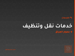 خدمات نقل وتنظيف في عموم العراق