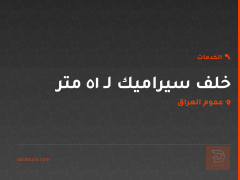 خلف سيراميك لـ ١٥ متر في عموم العراق