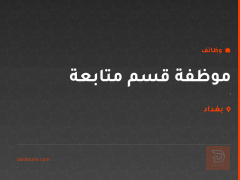 موظفة قسم متابعة — بغداد
