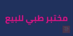 مختبر طبي متكامل للبيع في بغداد