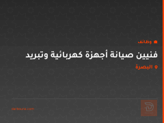 فنيين صيانة أجهزة كهربائية وتبريد — البصرة