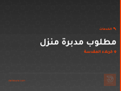 مطلوب مدبرة منزل في كربلاء المقدسة