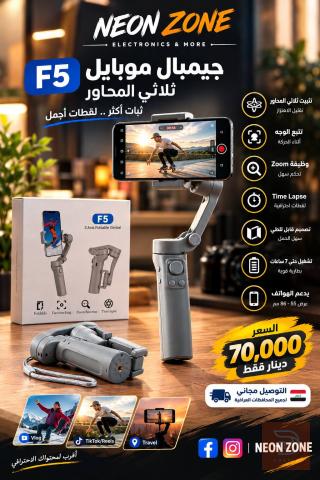 جيمبال F5 ثلاثي المحاور جديد للبيع في بغداد