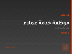 موظفة خدمة عملاء — بغداد