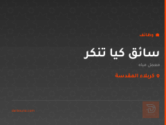 سائق كيا تنكر — معمل مياه — كربلاء المقدسة