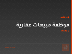 موظفة مبيعات عقارية — بغداد