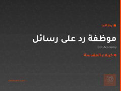 موظفة رد على رسائل — Dot Academy — كربلاء المقدسة