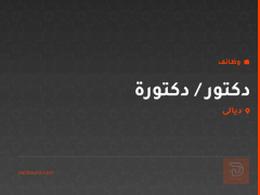 دكتور / دكتورة — ديالى