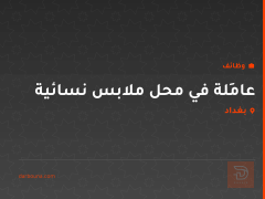 عامِلة في محل ملابس نسائية — بغداد