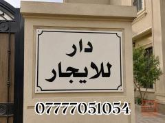 دار طابقين في الطالبية مساحة 180م للايجار في بغداد
