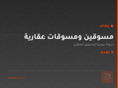 مسوقين ومسوقات عقارية — بغداد